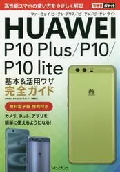 ＨＵＡＷＥＩ　Ｐ１０　Ｐｌｕｓ／Ｐ１０／Ｐ１０　ｌｉｔｅ基本＆活用ワザ完全ガイド