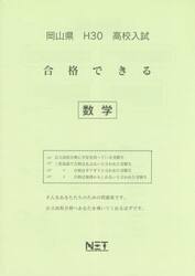 岡山県高校入試合格できる数学　Ｈ３０