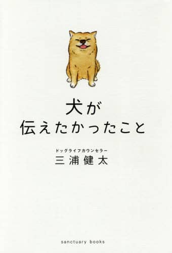 犬が伝えたかったこと
