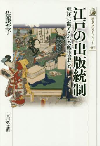 江戸の出版統制　弾圧に翻弄された戯作者たち