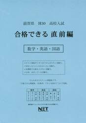 滋賀県高校入試合格できる直前編数学・英語・国語　Ｈ３０