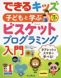 子どもと学ぶビスケットプログラミング入門　４歳〜小学生向け