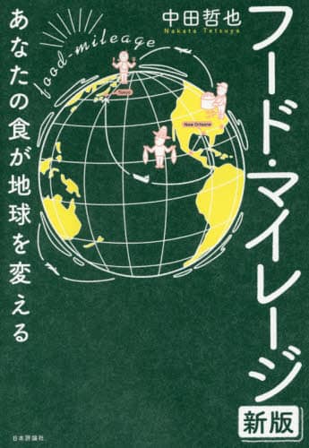 フード・マイレージ　あなたの食が地球を変える