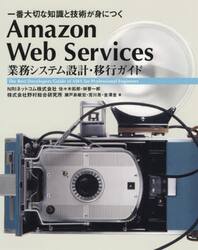 Ａｍａｚｏｎ　Ｗｅｂ　Ｓｅｒｖｉｃｅｓ業務システム設計・移行ガイド　一番大切な知識と技術が身につく　Ｔｈｅ　Ｂｅｓｔ　Ｄｅｖｅｌｏｐｅｒｓ　Ｇｕｉｄｅ　ｏｆ　ＡＷＳ　ｆｏｒ　Ｐｒｏｆｅｓｓｉｏｎａｌ　Ｅｎｇｉｎｅｅｒｓ