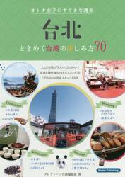 台北オトナ女子のすてきな週末　ときめく台湾の楽しみ方７０