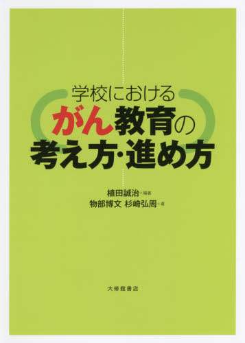 学校におけるがん教育の考え方・進め方/植田誠治／編著 物部博文