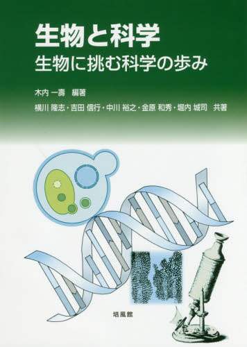 生物と科学 生物に挑む科学の歩み/木内一壽/編著 横川隆志 生物と科学 生物に挑む科学の歩み/木内一壽/編著 横川隆志
