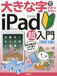 大きな字でわかりやすいｉＰａｄ超入門