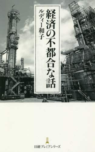 経済の不都合な話
