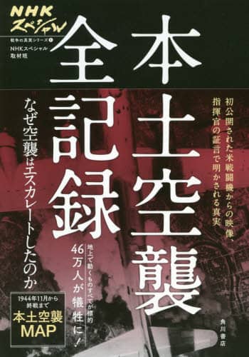 本土空襲全記録