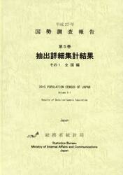 国勢調査報告　平成２７年第５巻その１