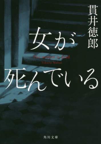 女が死んでいる