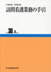 訪問看護業務の手引　介護保険・医療保険　平成３０年４月版