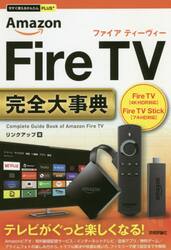 Ａｍａｚｏｎ　Ｆｉｒｅ　ＴＶ完全（コンプリート）大事典