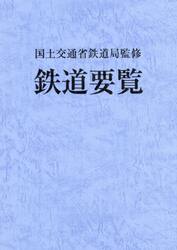 鉄道要覧　平成３０年度