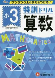 特訓ドリル算数　ワンランク上の学力をつける！　小３