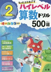 もっと上をめざすハイレベル算数ドリル５００題　オールカラー　小学２年