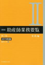 助産師業務要覧　２０１９年版２