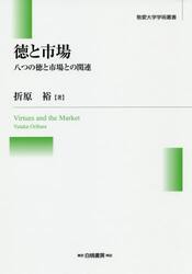 徳と市場　八つの徳と市場との関連