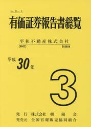 平３０　有価証券報告書総覧　　　３　平和