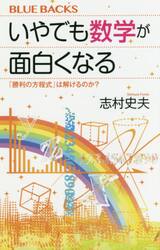 いやでも数学が面白くなる　「勝利の方程式」は解けるのか？
