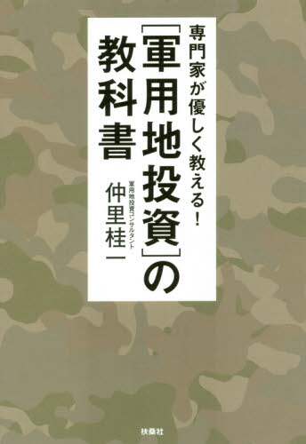 専門家が優しく教える！軍用地投資の教科書/仲里桂一／著 本
