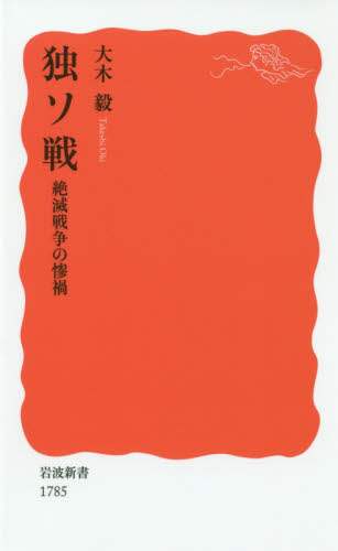 独ソ戦　絶滅戦争の惨禍