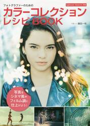 フォトグラファーのためのカラーコレクションレシピＢＯＯＫ　写真の色調を自在にコントロールしてシネマ風やフィルム調に表現しよう