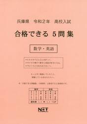令２　兵庫県　合格できる５問集数学・英語