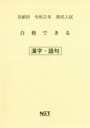 令２　京都府　合格できる　漢字・語句