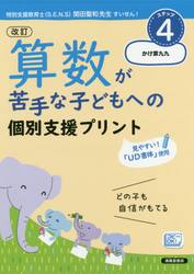 算数が苦手な子どもへの個別支援プリント　どの子も自信がもてる　ステップ４