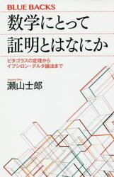 数学にとって証明とはなにか　ピタゴラスの定理からイプシロン・デルタ論法まで