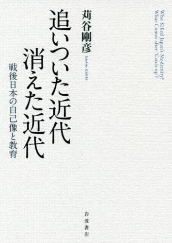 追いついた近代消えた近代　戦後日本の自己像と教育