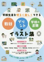 学校生活を明るく楽しくできる教材・プリント・学校の書類のイラスト集