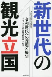 新世代の観光立国　令和世代への課題と展望