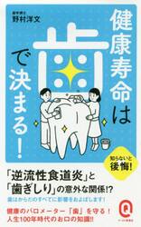 健康寿命は歯で決まる！