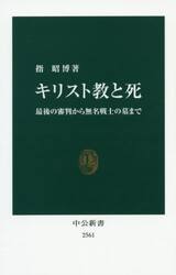 キリスト教と死　最後の審判から無名戦士の墓まで