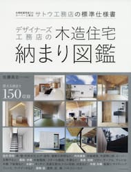 デザイナーズ工務店の木造住宅納まり図鑑　全棟耐震等級３のスーパー工務店サトウ工務店の標準仕様書