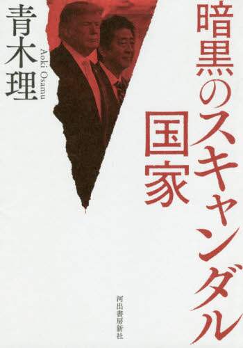 暗黒のスキャンダル国家