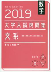 数学大学入試良問集文系　２０１９