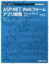 はじめてのＡＳＰ．ＮＥＴ　Ｗｅｂフォームアプリ開発