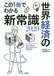 この１冊でわかる世界経済の新常識　２０２０