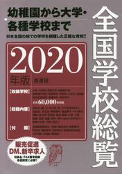 全国学校総覧　２０２０年版
