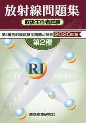 第２種放射線取扱主任者試験問題集　２０２０年版