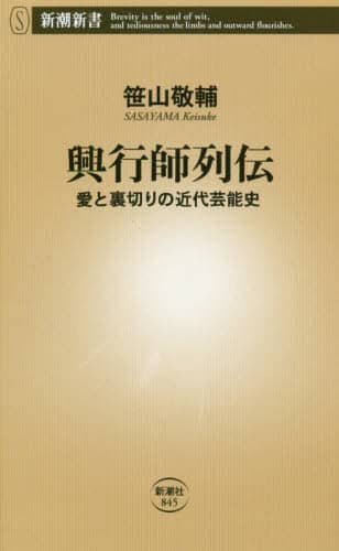 興行師列伝　愛と裏切りの近代芸能史