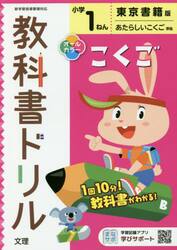 小学　教科書ドリル　東書　国語　１ねん