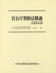 官公庁契約法精義　２０２０