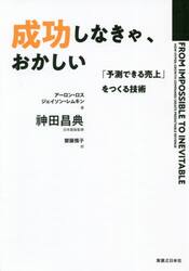 成功しなきゃ、おかしい　「予測できる売上」をつくる技術