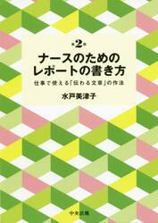 ナースのためのレポートの書き方　仕事で使える「伝わる文章」の作法