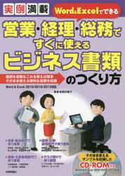 Ｗｏｒｄ　＆　Ｅｘｃｅｌでできる営業・経理・総務ですぐに使えるビジネス書類のつくり方　実例満載